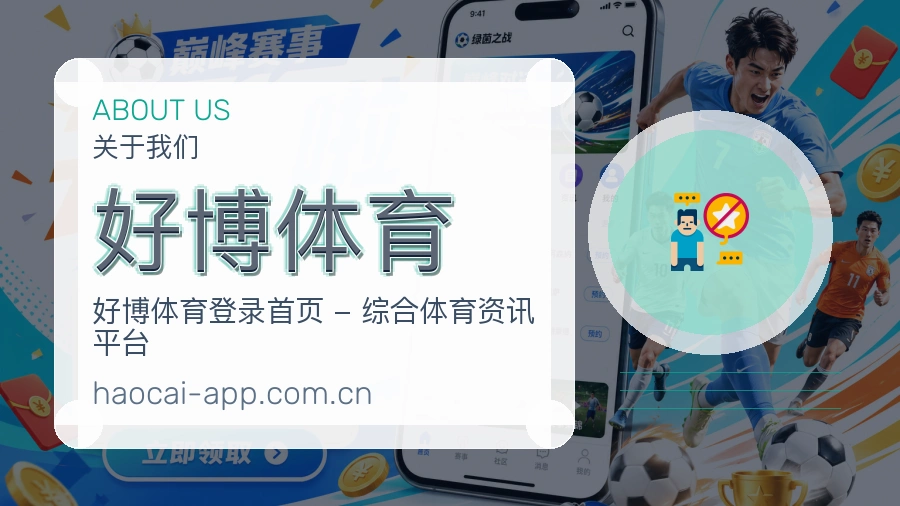 关于好博体育