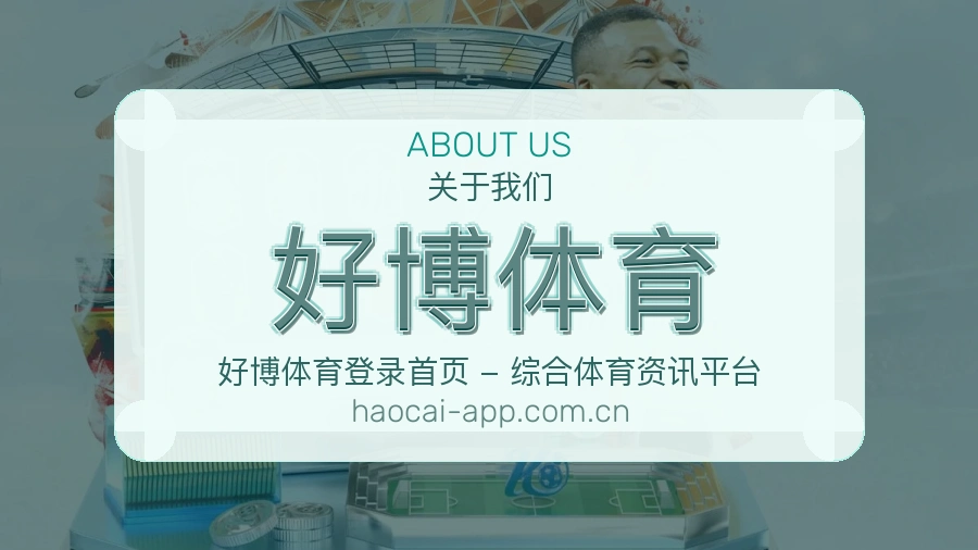 好博体育体育数据整理说明